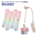 【レビュー特典 20%OFF】女の子 桜 ブックマーク かわいい レディース ブックマーカー おしゃれ お花のブックマーク きれいめ プレゼント 桜