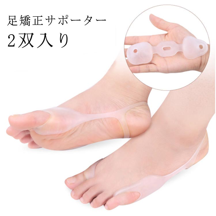 【レビュー特典 20%OFF】レディース 足指サック シリコンサポーター 外反母趾 足矯正サポーター 内反小趾 サポーター 2双入り 外反母趾グッズ 足指 装具 保護 シリコン 女性用 シリコンパット 足裏 痛み 衝撃吸収 外反母趾サポーター 矯正