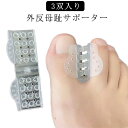 【レビュー特典 10%OFF】3双入り 運動 親指サポーター 外反母趾 シリコン 足 足の痛み 足指を広げる 男女兼用 両足セット 対策 フットケア サポート ...