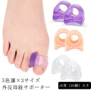 【レビュー特典 10%OFF】5色選×3サイズ 10双入り サポーター サポーター 大人 親指 矯正 シリコン 子供 足指 メンズ レディース 外反母趾 対策 ...