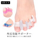 【レビュー特典 10%OFF】外反母趾 足 サポーター 4双入り 矯正 足指 外反母趾サポーター 指開き 広げる 予防 グッズ 外反母趾サポーター ソフトタイプ...