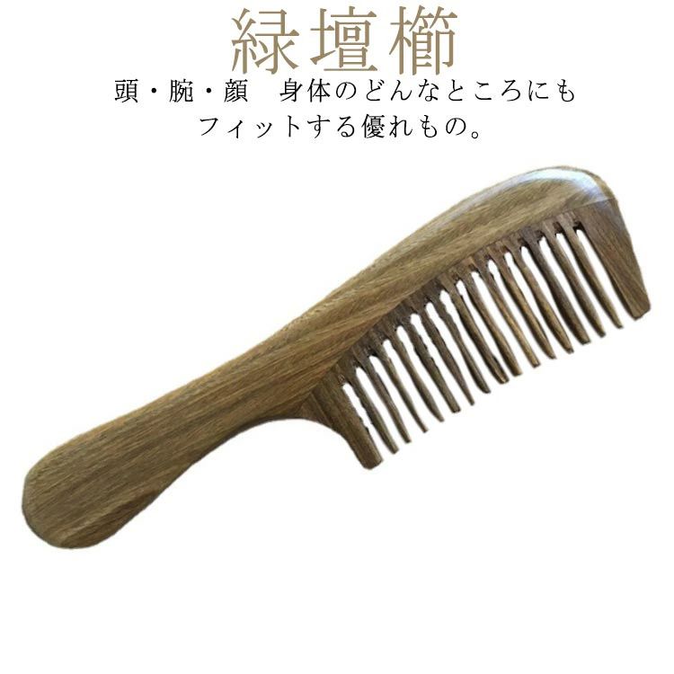 【レビュー特典 20％OFF】グリーンサンダルウッド 緑檀 くし コーム りょくだん 母の日 緑壇櫛 ギフト 敬老の日 静電気防止 櫛 切れ毛 抜け毛 頭皮マッサージ ヘアケア 女性用