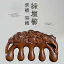 【レビュー特典 10%OFF】敬老の日 コーム りょくだん 緑檀 緑壇櫛 紫檀 グリーンサンダルウッド 櫛 くし ヘアケア 黒檀 母の日 静電気防止 切れ毛 抜け毛 頭皮マッサージ コーム ギフト
