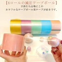 【レビュー特典 20%OFF】6ロール 子供 スティッキー球 減圧ボールテープ スティッキーボール テープボール カラフル テープボール用テープ 指遊び 子供 減圧おもちゃ 暇つぶし 癒し 大人 減圧おもちゃ 暇つぶし 4.8cm 大人 ストレス発散 リラックス 玩具 4.8cm
