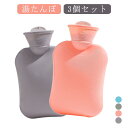 【レビュー特典 10%OFF】3個セット 温冷両用 注水式 湯タンポ 肩 コンパクト 500ML シリコン ぬくぬく 小さい 足 背中 薄型 ソフト 首 腰 ミ...