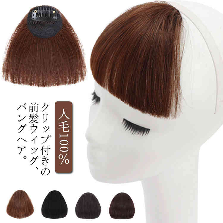 【レビュー特典 20％OFF】前髪ウィッグ 総手植 ばっつん前髪 ぱっつん ウィッグ 人毛100％ 自然 ワンタッチ エクステ つけ毛 小顔 コスプレ 変装 コスチューム 前髪ポイントウィッグ 結婚式