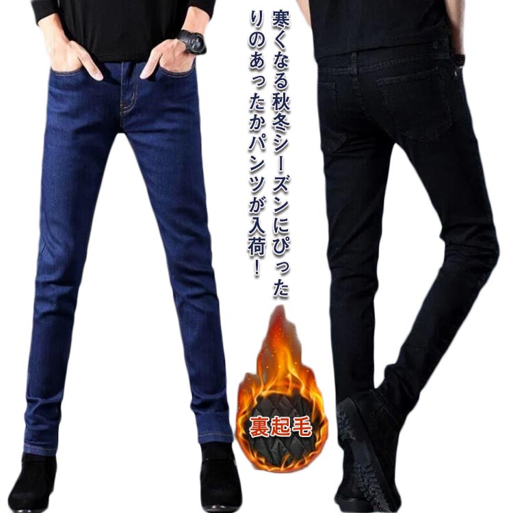 【レビュー特典 10%OFF】メンズ ジーンズ デニムパンツ 秋冬 暖パンツ 裏起毛 秋 チノパン 裏起毛 スキニー スキニーパンツ スリムパンツ 冬 ストレッチ ウォームパンツ スリム スマート 防寒 ズボン ボトムス パンツ