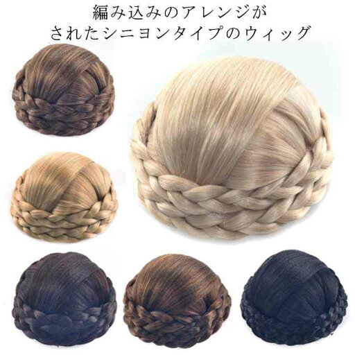 【レビュー特典 10%OFF】ウィッグ お雛祭り ダンス 女性用 余興 エクステ 付け毛 ポイントウィッグ シニヨン 着物 和洋兼用 花嫁 欧米流行 和装 和装 お花嫁 きもの おだんご シニヨン付け毛 女性用 イベント 文化祭 忘年会 出し物 かつら 【レビュー特典 10%OFF】ウィッグ お雛祭り ダンス 女性用 余興 エクステ 付け毛 ポイントウィッグ シニヨン 着物 和洋兼用 花嫁 欧米流行 和装 和装 お花嫁 きもの おだんご シニヨン付け毛 女性用 イベント 文化祭 忘年会 出し物 かつら