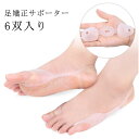 【レビュー特典 10%OFF】シリコンサポーター 足矯正サポーター レディース 装具 6双入り シリコンパット サポーター 矯正 足指 保護 外反母趾グッズ 内...