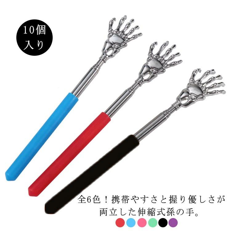 【レビュー特典 20％OFF】10個入り まごのて 伸縮可能 伸縮孫の手 背中 かゆみ 伸びる まごの手 伸びる ステンレス コンパクト 携帯用 便利グッズ 背中かき 孫の手