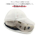 洗濯機 フランドリーネット 洗濯ネット 家庭用 キャップウォッシャー シワ防止 型崩れ防止 固定ホルダー 野球帽ウォッシャー キャップ洗い 洗濯機で洗える 大人...