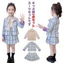 子供服 入学式 3点セット チェック柄 スーツ 3点 ジュニアスーツ キッズスーツ スーツセット スカートスーツ 小学校 ジュニアスーツ 子供フォーマルスーツセ...