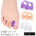【レビュー特典 10%OFF】外反母趾 メンズ 5色選×3サイズ 大人 親指 3双入り サポーター シリコン 子供 サポーター 浮指 レディース 外反母趾 対策...