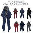 【レビュー特典 10%OFF】レトロ リボンタイ リボン ネクタイ メンズ レディース ビジュー付き ラインストーン 男女兼用 貴族 レトロ 結婚式 パーティー 発表会 入学式 演奏会 レトロ