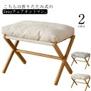 【レビュー特典 20%OFF】スツール+クッション ソファ 足置き オットマン 北欧 椅子 チェア 折りたたみ 木 フットスツール 脚置き コンパクト 収納便利...