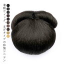 【レビュー特典 20%OFF】ウィッグ 社交ダンス つけ毛 髪飾り 簡単 和装 着物 ボリューム 髪飾り 髪飾り アップ まとめ髪 簡単 ヘアアレンジ 成人式 アレンジ つけ毛 フォーマル ウィッグ 結婚式 和服 訪問着 留袖 お茶会 お団子 選べる10色
