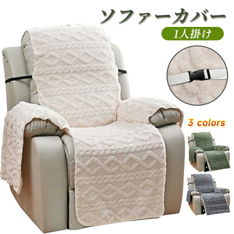 おしゃれ 一人掛け マッサージチェアカバー 肘あり 肘付き 防寒 リクライニングチェアカバー 暖かい ソファーカバー 滑り止め かわいい 保温 無地 一体型 電動リクライニングソファー カバー ストレッチ 椅子カバー 汚れ防止