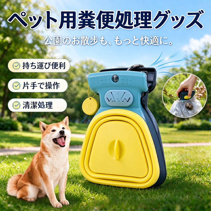 商品について【お散歩の悩み解決】ペットを飼うには、お散歩中ペットの糞を掃除をするのは当たり前のマナーです。糞を直接ティッシュで掴むのは汚いし、間違って不注意に触れてしまい手が汚れることもある。という悩みはこの商品は簡単に解決できる、大きクリップのように糞を挟む、手が糞に接触することはない、衛生的に、とても便利。【持ち運び便利】フンキャッチャーのサイズはS:18*14.5CM、M:13.5*10.5CM、一番長いところは14cm、16.6cmのスマホと同じぐらいです。他のフンキャッチャーと比べるより小さい、鞄に入れることもできる。フックが付き、ペットリードに掛けてもできる、小型で持ち運び便利のフンキャッチャーです。【大容量】小型でも容量は大きい、折りたたみの部分を引っ張り出したら、50％の容量を増やすことになる、一回で解決できる。【ごみ袋付き】フンキャッチャーとごみ袋付き一体、収納スペースのデザイン、持ち運びに便利です。収納スペースは10個ごみ袋を入れることができる、お散歩には十分です。【折りたためる】【品質保証】品質に問題がある場合は、返品と交換は店営業日に連絡してください。使用中に何か問題や不明なことがある場合もお気軽に連絡してください。ご注意：商品のカラバリ画像はお客様がご覧になっているモニター画面環境照明などの関係上、実際の色味と多少異なる場合がございます。あらかじめご了承ください。商品について【お散歩の悩み解決】ペットを飼うには、お散歩中ペットの糞を掃除をするのは当たり前のマナーです。糞を直接ティッシュで掴むのは汚いし、間違って不注意に触れてしまい手が汚れることもある。という悩みはこの商品は簡単に解決できる、大きクリップのように糞を挟む、手が糞に接触することはない、衛生的に、とても便利。【持ち運び便利】フンキャッチャーのサイズはS:18*14.5CM、M:13.5*10.5CM、一番長いところは14cm、16.6cmのスマホと同じぐらいです。他のフンキャッチャーと比べるより小さい、鞄に入れることもできる。フックが付き、ペットリードに掛けてもできる、小型で持ち運び便利のフンキャッチャーです。【大容量】小型でも容量は大きい、折りたたみの部分を引っ張り出したら、50％の容量を増やすことになる、一回で解決できる。【ごみ袋付き】フンキャッチャーとごみ袋付き一体、収納スペースのデザイン、持ち運びに便利です。収納スペースは10個ごみ袋を入れることができる、お散歩には十分です。【折りたためる】【品質保証】品質に問題がある場合は、返品と交換は店営業日に連絡してください。使用中に何か問題や不明なことがある場合もお気軽に連絡してください。ご注意：商品のカラバリ画像はお客様がご覧になっているモニター画面環境照明などの関係上、実際の色味と多少異なる場合がございます。あらかじめご了承ください。
