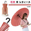 【レビュー特典 20%OFF】傘 レディース 長傘 24本骨 花柄 持ち手 雨傘 撥水 和風傘 おしゃれ かわいい 梅雨 雨傘 ロング 24本傘 24本骨傘 プレゼント 実用的 ギフト 浮き花 頑丈 女性 婦人 大きい傘