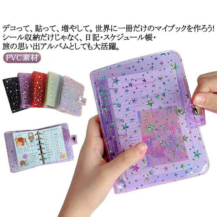 シール帳 キラキラ輝く A7シール帳カバー 透明 バインダー 女の子 カラフル はがせるシール収納 ホログラム クリアバインダー 6穴