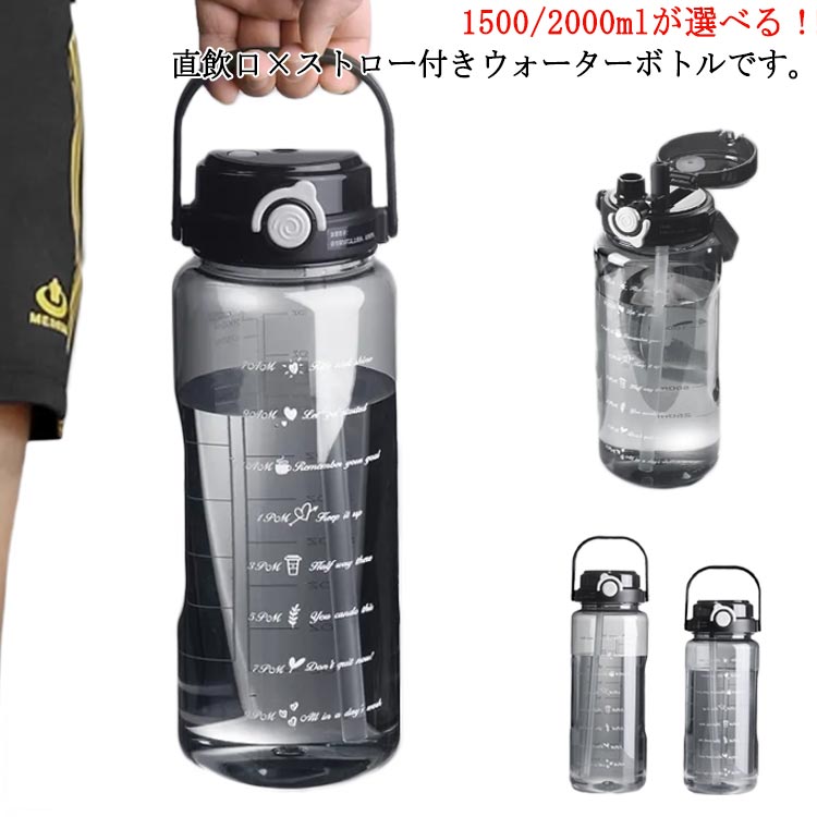 樂天商城 - 2WAY ウォーターボトル 水筒 1.5リットル 1L 2リットル 2L ウォーター ボトル 目盛り 取っ手 子供 キッズ ワンタッチ 軽量 直飲み ストロー おしゃれ 大人 大容量 プラスチック ジム ヨガ 水 スポーツ 洗いやすい