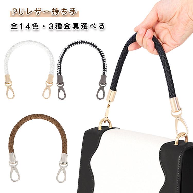 【2本組】バッグ 持ち手 交換用 2本セット 40cm 取っ手 鞄 カバン 付け替え 修理 PUレザー 手編み バッグハンドル 合皮持ち手 おしゃれ 3種金具選