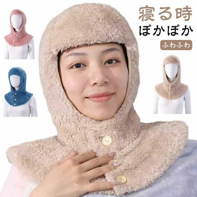 秋冬 送料無料 ネックウォーマー 冷え対策 就寝用 フード付き おやすみ帽子 冬 肩サポーター 防寒 帽子..