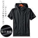 【レビュー特典 20%OFF】ジップアップパーカー メンズ 薄手 パーカー 半袖 メッシュ 夏服 フード付き 半袖パーカー 吸汗速乾 ドライ 通気性 夏 トップス 羽織り アウトドア シンプル おしゃれ スポーツ ジップパーカー 春 夏 アウター M L XL 2XL 3XL 4XL