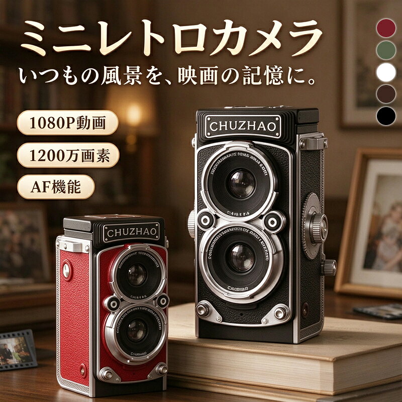 【16GBのSDカードを無料でプレゼント！】【デザインと機能性を両立】レトロカメラ ミニレトロデジタルト商品仕様画像解像度：12Mビデオ解像度：1080pイメージセンサ：1/4インチ、原色フィルタ付きCMOS露出補正：オート充電時間：2-3時間ディスプレイ：240*240解像度写真ストレージ：:FAT32形式のメモリカード重量：:約115gバッテリー：:リチウム電池サイズ：:42.5*52*89.5mm商品特徴【レトロな美しさと】現代の実用性を兼ね備えた。【ウェストレベル撮影】1.54インチIPSスクリーンで、美しい瞬間をありのままに。【ジョイスティック操作】ジョイスティック操作で、手軽に8秒の思い出を収めよう。日常の小さな瞬間を、さっと記録。映像は静止画ではなく、流れる物語。【フィルター選択】白黒フィルターで、あなただけの映像ストーリーを、自由に紡ぐ。【FHD 1080P】大切な瞬間をきれいに残そう。【軽量コンパクト】超軽量設計、わずか115g、いつでもどこでも遊びに連れて行くことができます【理想的なプレゼント】初心者でもプロのような写真が撮影可能。贈り物としてもピッタリ。ご注意水に浸らないでください。高温ヤ高湿度環境に置いてないでください。商品の品質には万全を期しておりますが、ご利用の際何かご不明な点がございましたら、ご遠慮なくお問いあわせください。5【16GBのSDカードを無料でプレゼント！】【デザインと機能性を両立】レトロカメラ ミニレトロデジタルト商品仕様画像解像度：12Mビデオ解像度：1080pイメージセンサ：1/4インチ、原色フィルタ付きCMOS露出補正：オート充電時間：2-3時間ディスプレイ：240*240解像度写真ストレージ：:FAT32形式のメモリカード重量：:約115gバッテリー：:リチウム電池サイズ：:42.5*52*89.5mm商品特徴【レトロな美しさと】現代の実用性を兼ね備えた。【ウェストレベル撮影】1.54インチIPSスクリーンで、美しい瞬間をありのままに。【ジョイスティック操作】ジョイスティック操作で、手軽に8秒の思い出を収めよう。日常の小さな瞬間を、さっと記録。映像は静止画ではなく、流れる物語。【フィルター選択】白黒フィルターで、あなただけの映像ストーリーを、自由に紡ぐ。【FHD 1080P】大切な瞬間をきれいに残そう。【軽量コンパクト】超軽量設計、わずか115g、いつでもどこでも遊びに連れて行くことができます【理想的なプレゼント】初心者でもプロのような写真が撮影可能。贈り物としてもピッタリ。ご注意水に浸らないでください。高温ヤ高湿度環境に置いてないでください。商品の品質には万全を期しておりますが、ご利用の際何かご不明な点がございましたら、ご遠慮なくお問いあわせください。5
