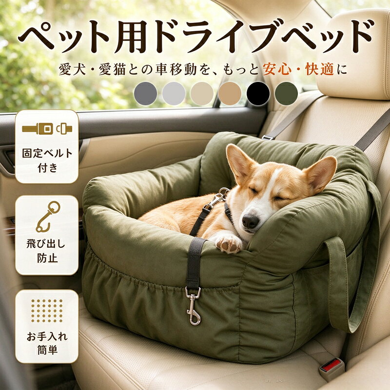PET DRIVE BED愛犬愛猫とのドライブをもっと快適にふんわりクッション × 安定設置 × 持ち運びやすさこれ1つで、おでかけを快適にやわらかなクッションでペットのくつろぎスペースをつくり、固定ベルト飛び出し防止フック底面すべり止めで車内で使いやすい設計。助手席や後部座席でのドライブ、通院、旅行などをサポートします。しっかり固定ヘッドレスト固定ベルトで設置しやすく、ズレを抑えやすい。飛び出し防止フック付きでペットの急な飛び出し対策をサポート。ふんわり快適囲まれ感のあるクッションでくつろぎやすい空間に。底面すべり止め座席の上で動きにくい設計。収納ポケットおやつや小物をまとめて収納。持ち運び簡単持ち手付き、折りたたんで収納しやすい。サイズ仕様サイズシングル：約50×50×30cm／ワイド：約70×60×33cmカラーカーキ素材綿布／PP綿対象小型犬～大型犬猫取り付けもシンプル座席に置く → 固定ベルトをヘッドレストに通す → 長さを調整して固定 → 飛び出し防止フックをつないで完成。ご購入前にペットの体格と商品サイズをご確認ください。車種や座席形状により設置状態が異なる場合があります。PET DRIVE BED愛犬愛猫とのドライブをもっと快適にふんわりクッション × 安定設置 × 持ち運びやすさこれ1つで、おでかけを快適にやわらかなクッションでペットのくつろぎスペースをつくり、固定ベルト飛び出し防止フック底面すべり止めで車内で使いやすい設計。助手席や後部座席でのドライブ、通院、旅行などをサポートします。しっかり固定ヘッドレスト固定ベルトで設置しやすく、ズレを抑えやすい。飛び出し防止フック付きでペットの急な飛び出し対策をサポート。ふんわり快適囲まれ感のあるクッションでくつろぎやすい空間に。底面すべり止め座席の上で動きにくい設計。収納ポケットおやつや小物をまとめて収納。持ち運び簡単持ち手付き、折りたたんで収納しやすい。サイズ仕様サイズシングル：約50×50×30cm／ワイド：約70×60×33cmカラーカーキ素材綿布／PP綿対象小型犬～大型犬猫取り付けもシンプル座席に置く → 固定ベルトをヘッドレストに通す → 長さを調整して固定 → 飛び出し防止フックをつないで完成。ご購入前にペットの体格と商品サイズをご確認ください。車種や座席形状により設置状態が異なる場合があります。