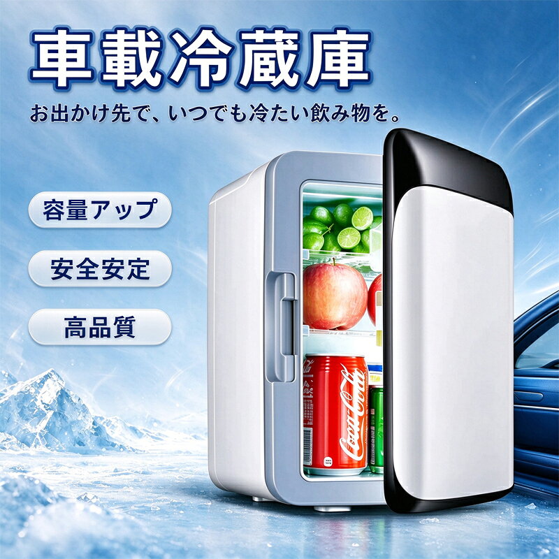 10L 冷温庫 保冷庫 保温庫 小型冷蔵庫 温蔵庫 保温機 ミニ冷蔵庫 保冷＆保温 ポー...