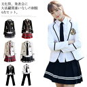 【レビュー特典 20%OFF】お得な制服4点セット!制服 コスプレ 高校 セット 男子高校生 ブレザー 男の子 高校生制服 制服セット 上下セット スクール 制服 女子高生スカート 女子高校生 JK制服 学園祭 発表会 卒園式 女の子 スーツ スチューム 衣装 仮装 文化祭 学