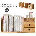 【レビュー特典 10%OFF】本棚 本立て 引き出し付き 卓上 ブックスタンド 絵本 子供部屋 片付け ブックエンド マガジンラック スリム 伸縮 収納棚 シェ...
