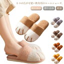 猫爪 スリッパ 室内靴 男女兼用 ルームシューズ ねこ スリッパ もこもこ 防寒 あったか 柔らかい ふわふわ 可愛い 室内履き 保温 軽量 洗える 滑り止め