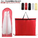 【レビュー特典 20%OFF】ガーメントバッグ レディース ドレスカバー ドレスバッグ ロングドレス対応 不織布 持ち運び バッグ 衣類 収納 防塵 ウエディン...