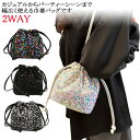 【レビュー特典 20%OFF】スパンコール パーティーバッグ 斜め掛け 巾着バッグ キラキラ ショルダーバッグ ハンドバッグ ミニバッグ 小さめ レディース 結婚式 和装 浴衣 成人式 お洒落 可愛い 韓国ファッション