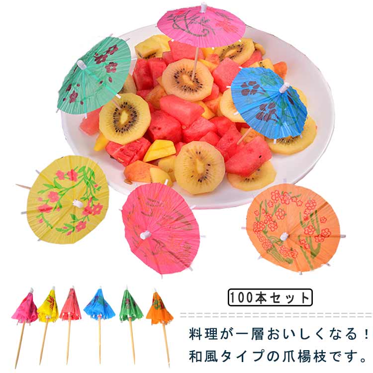 【レビュー特典 20％OFF】カクテルピック ミニ傘 紙傘 カクテル用 フルーツピック 100個入 カクテルデコレーション 和風 ケーキ飾り 爪楊枝 傘造型 業務用 喫茶店 料理 飾り用 パーティー レストラン