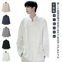 長袖 リネンシャツ メンズ チャイナボタン カジュアルシャツ 中華風 トップス チャイナシャツ 麻混 武術服 おしゃれ 男性 唐装 太極拳服 普段着 中華服 演...