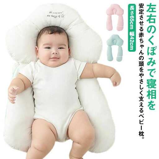 【レビュー特典 20%OFF】新生児 抱き枕 子ども ベビーピロー 赤ちゃん 赤ちゃん 男女兼用 向き癖防止枕 子供 睡眠サポート 持ち運び 添い寝 ベッド 防止 寝かしつけ 絶壁防止枕 うつ伏せ ベッドインベッド 絶壁頭 低反発 変形対策 寝ハゲ対策 寝返り 通気 枕 ベビ 【レビュー特典 20%OFF】新生児 抱き枕 子ども ベビーピロー 赤ちゃん 赤ちゃん 男女兼用 向き癖防止枕 子供 睡眠サポート 持ち運び 添い寝 ベッド 防止 寝かしつけ 絶壁防止枕 うつ伏せ ベッドインベッド 絶壁頭 低反発 変形対策 寝ハゲ対策 寝返り 通気 枕 ベビ