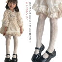 【レビュー特典 20%OFF】タイツ 靴下 網タイツ 大きいサイズ 発表会 こどもストッキング レースタイツ くつ下 白 コンクール 子供 フォーマル 小学生 高学年 七五三 卒業式 入学式 卒園式 入園式 暖かい シンプル ネットタイツ