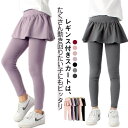 【レビュー特典 20%OFF】子供服 スパッツ 女の子 レギンスパンツ フレアスカート ジュニア キッズ ウエストゴム 10分丈 スカッツ 可愛い 通園 通学 伸縮性 カジュアル 春秋 小学生 120 130 140 150 160