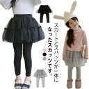 【レビュー特典 20%OFF】チュチュスカッツ レギンス付き スカート 10分丈 女の子 無地 チュールスカート ボトムス 子供服 キッズ 子ども服 春秋 80cm 90cm 100cm 110cm 120cm 130cm 可愛い 通学 通園 お姫様
