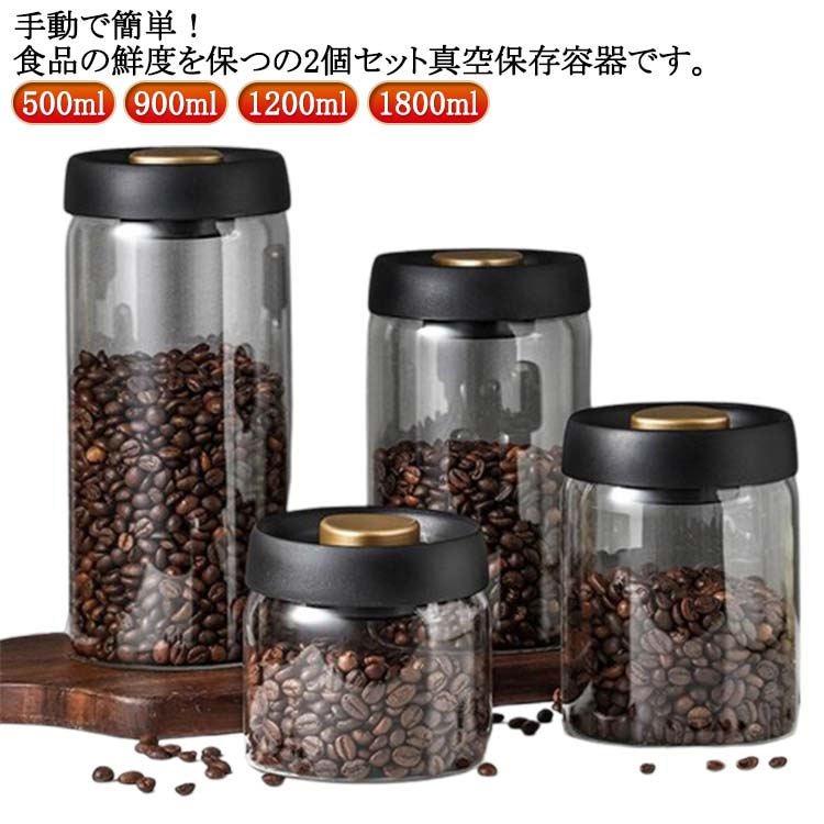 【レビュー特典 20％OFF】2個セット！真空保存容器 コーヒー豆収納 豆収納 ガラス 真空容器 フードストッカー 500ml 900ml 1200ml 1800ml コーヒー豆 乾物 ペットフード 梅雨対策 漬物 密封容器 ストッカー フードキーパー 耐熱 耐冷 操作簡単 調味料容器 洗いやす