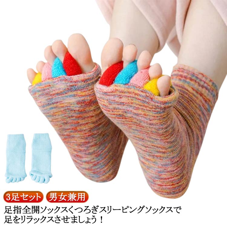 【レビュー特典 20%OFF】3足セット スリーピング 足指全開 セラピーソックス 足指セラピー 5本指 足指 広げる マッサージ 指なし 脚痩せ 男女兼用 むくみ解消 外反母趾矯正 靴下 暖かい 冷え取り ヨガソックス