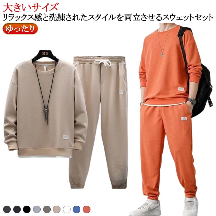 【レビュー特典 20％OFF】ジャージ 上下セット メンズ 長袖 セットアップ 無地 ワッフル編み 