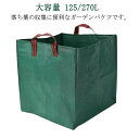 【レビュー特典 20%OFF】ガーデンバッグ 落ち葉入れ 収穫袋 収穫バッグ 大容量 125/270L ハンドル付き ガーデンバケツ フレコンバッグ 落ち葉 集草バッグ 大型庭用袋 折り畳み 再利用可能 集草バッグ 使いやすい お庭の清掃 ごみ落ち葉の処理用 園芸用