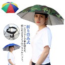 【レビュー特典 20%OFF】釣り傘 帽子傘 かぶる傘 レジャーハット アンブレラハット ハンズフリー レディース メンズ ガーデニング 屋外 作業用 農作業 イベント 観戦 キャンプ フィッシング 折り畳み 紫外線対策 晴雨兼用