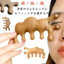 【レビュー特典 20%OFF】マッサージブラシ 木櫛 頭部マッサージ 頭皮ケア スカルプブラシ ツボ押し 携帯便利 ヘアブラシ 髪用ブラシ マッサージ用 頭用 腕用 脚用 顔用 首用 天然素材 静電気防止