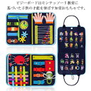 【レビュー特典 20%OFF】ビジーボード 知育バッグ モンテッソーリ おもちゃ 知育玩具 お着替え練習に 入学前練習 靴紐結び ボタン 学習おもちゃ 教育おもちゃ 赤ちゃん 1歳 2歳 3歳 4歳 子ども プレゼント 贈り物 誕生日 長距離移動