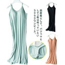 【レビュー特典 20%OFF】ルームウェア キャミワンピース カップ付き ロング丈 キャミソール リブ 速乾性 伸縮性 パッド付き ブラトップ インナー 部屋着 ナイトウエア アジャスター付き 肌着 女性用 お洒落 寝間着